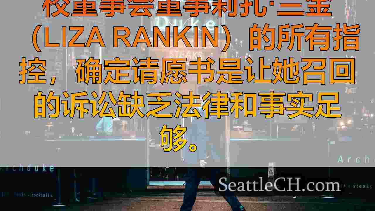 西雅图新闻 SeattleCH