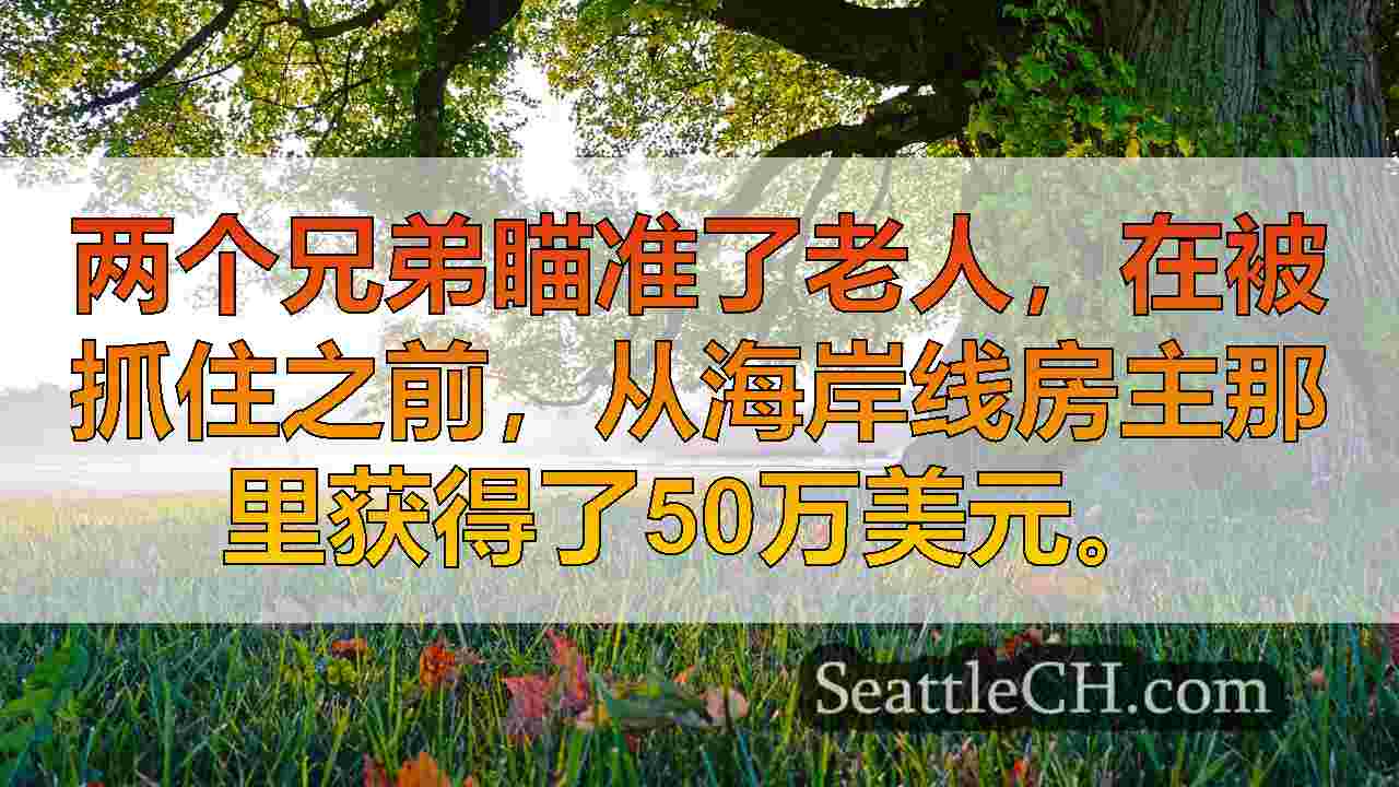 西雅图新闻 SeattleCH
