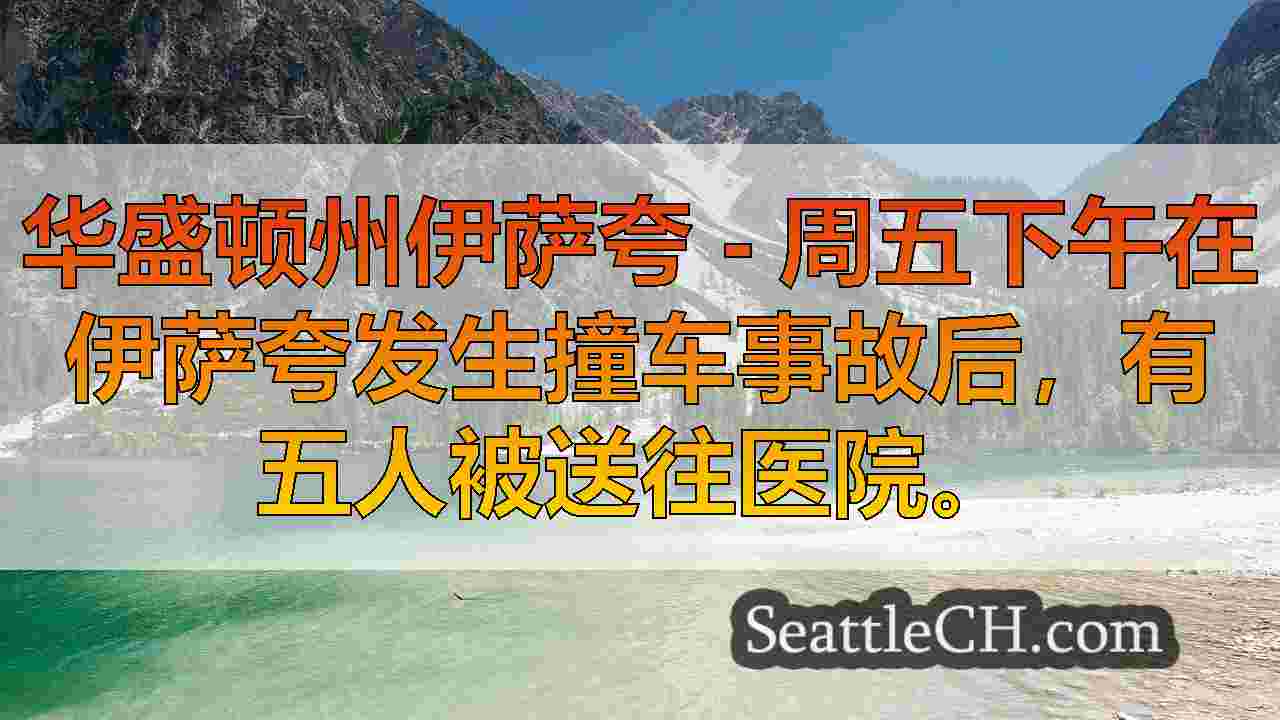 西雅图新闻 SeattleCH
