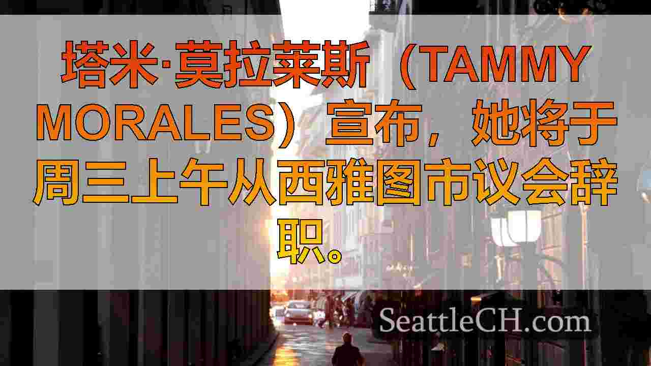 西雅图新闻 SeattleCH