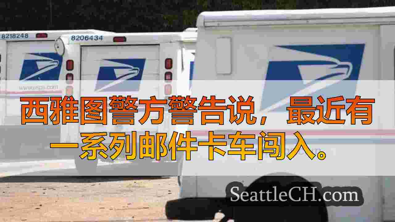西雅图新闻 SeattleCH