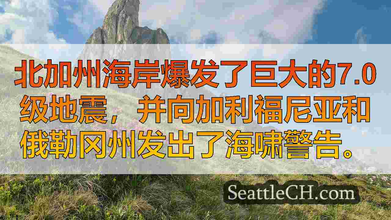 西雅图新闻 SeattleCH
