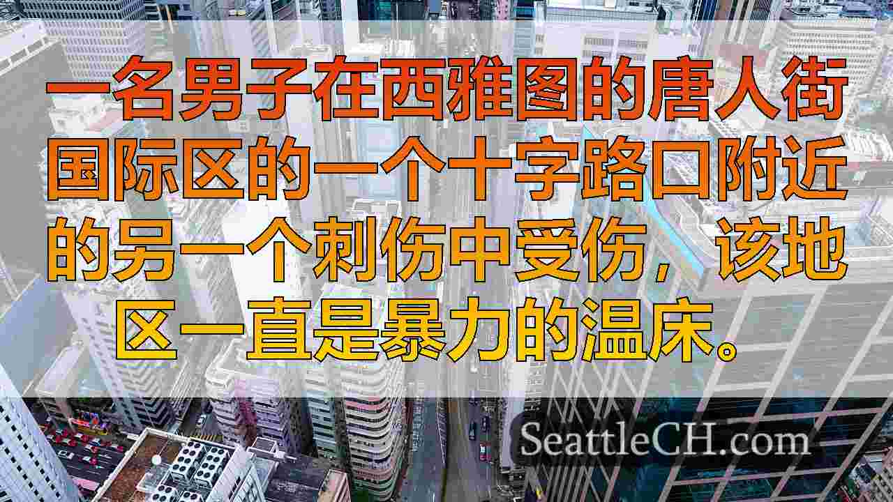 西雅图新闻 SeattleCH