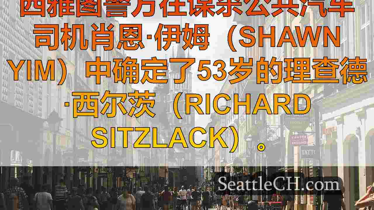 西雅图新闻 SeattleCH