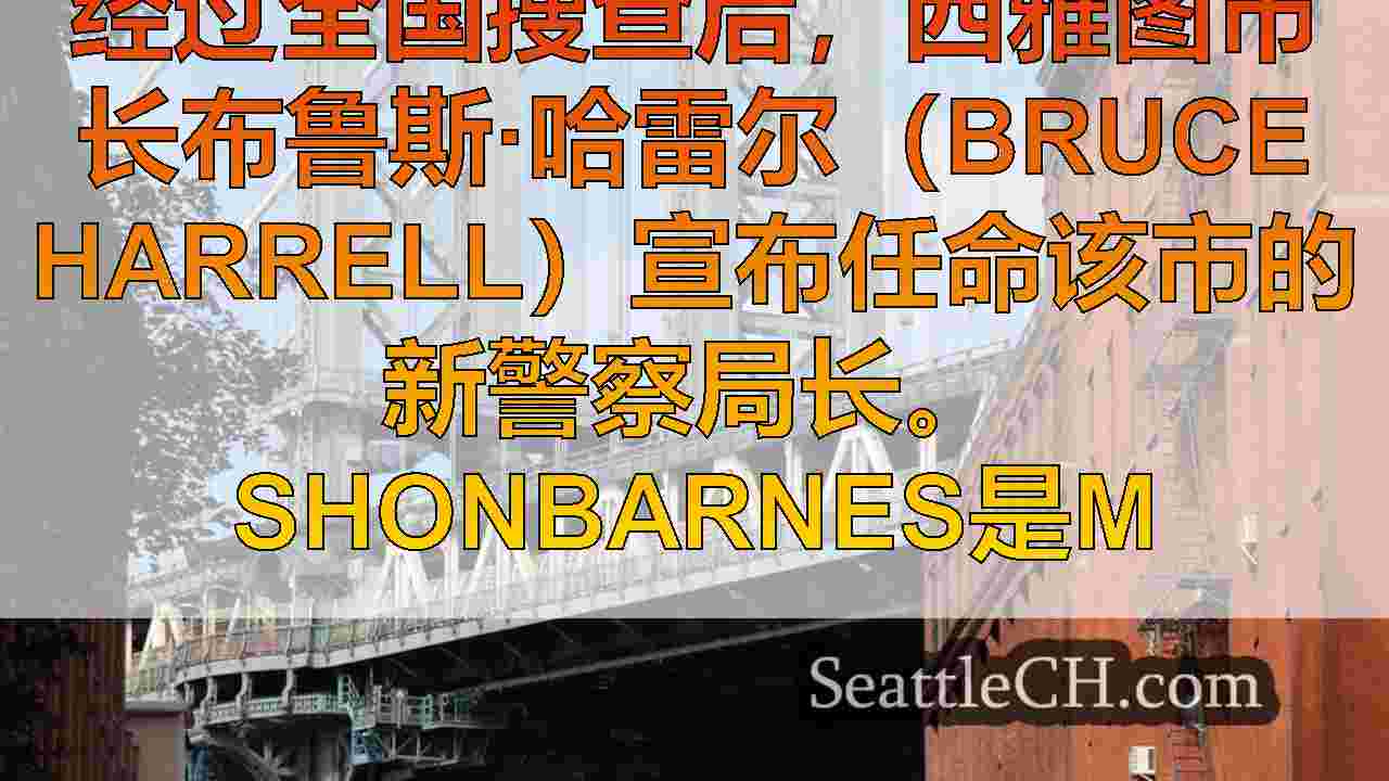 西雅图新闻 SeattleCH