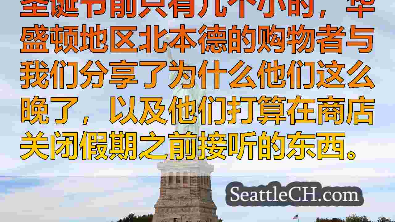 西雅图新闻 SeattleCH