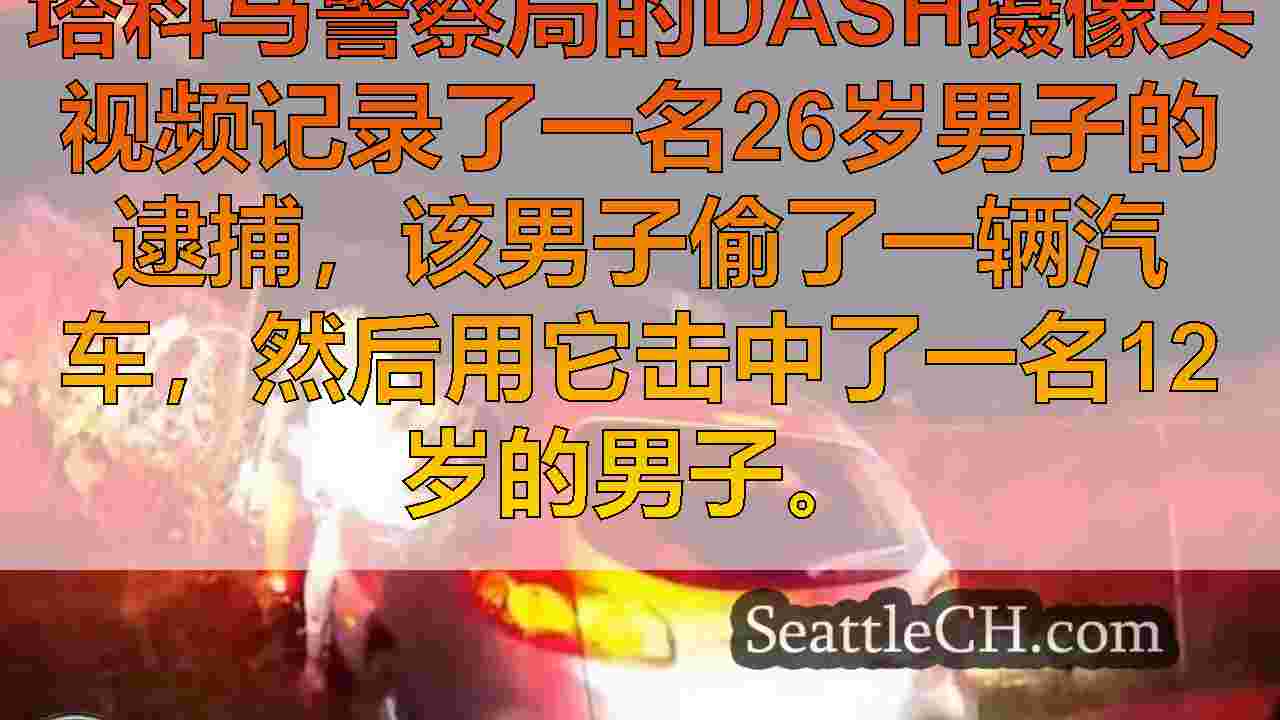 西雅图新闻 SeattleCH