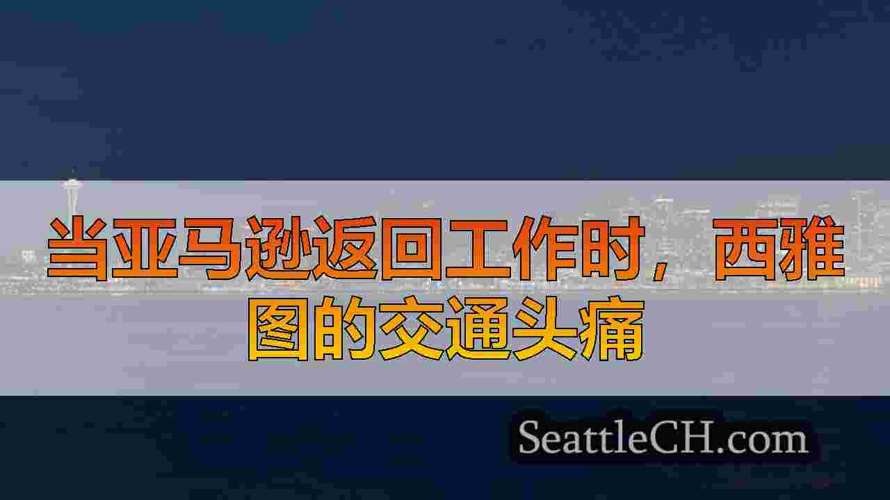 随着亚马逊员工返回西雅图的办公室，为交通做好准备