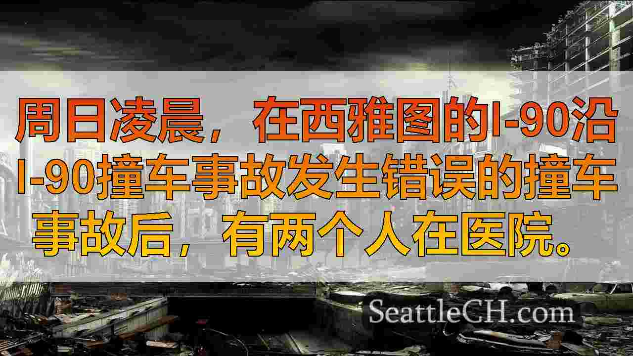 西雅图新闻 SeattleCH
