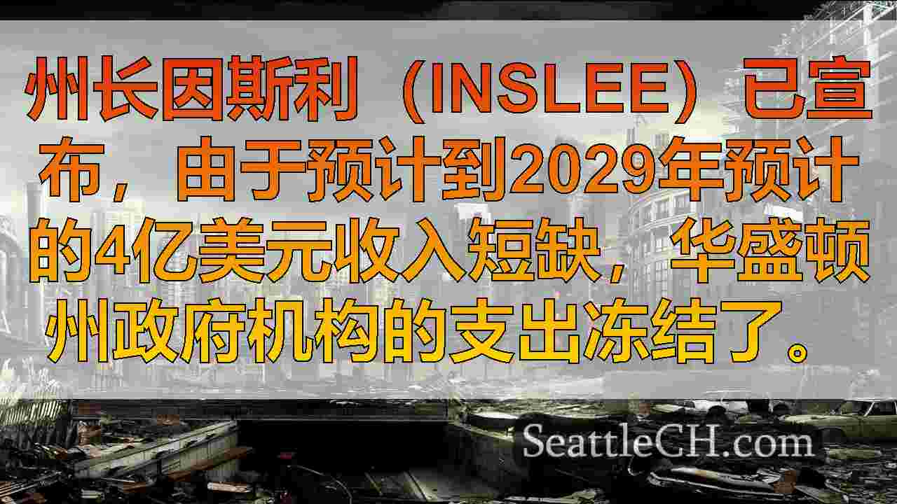 西雅图新闻 SeattleCH