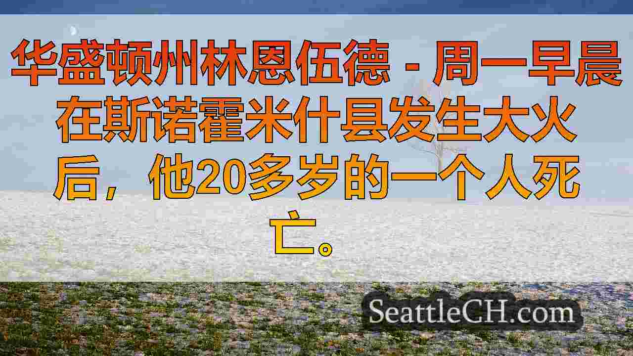 西雅图新闻 SeattleCH