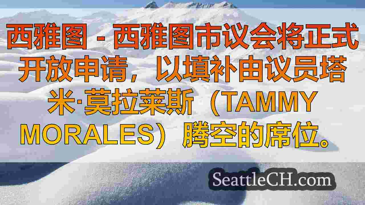 西雅图新闻 SeattleCH