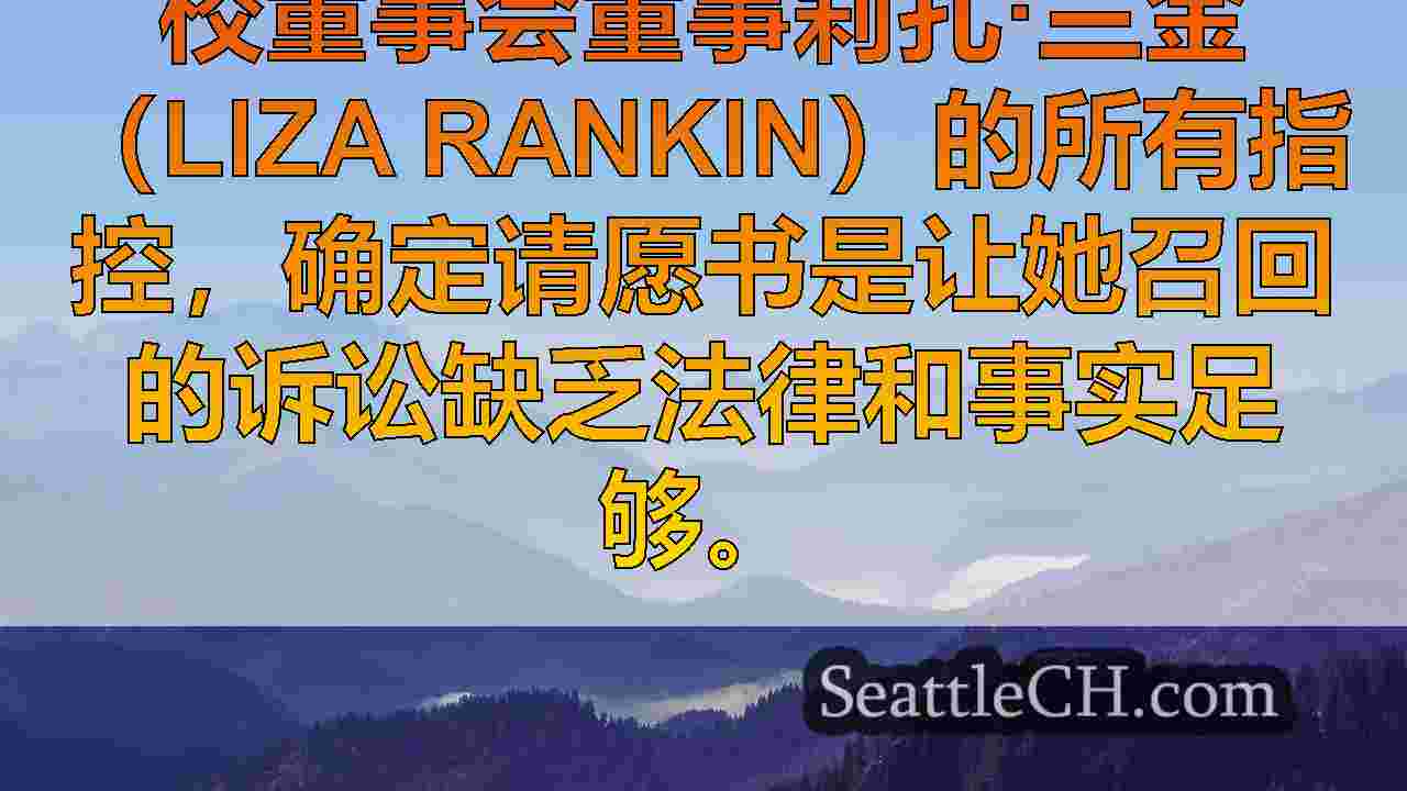 西雅图新闻 SeattleCH