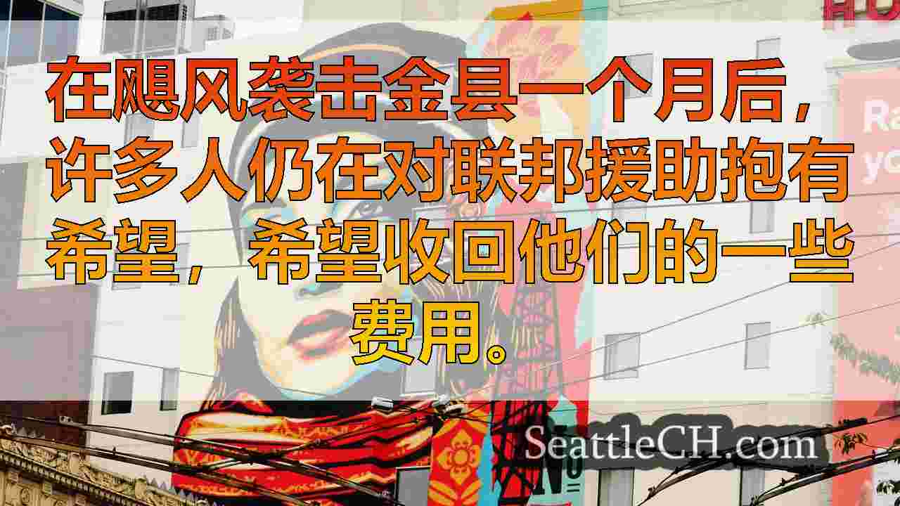 炸弹旋风后果：金县的房主仍在等待联邦援助