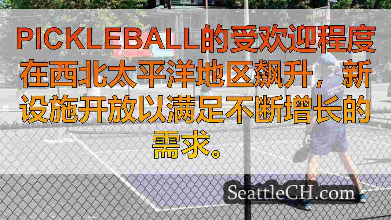 西雅图新闻 SeattleCH