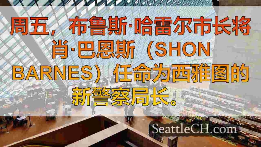 威斯康星州警察局长肖恩·巴恩斯（Shon