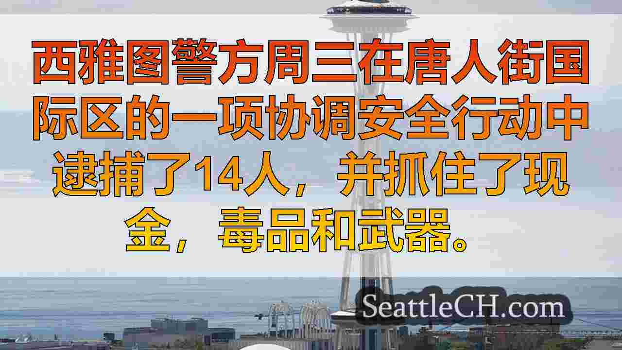 西雅图PD行动可导致14次逮捕，扣押CID的现金，毒品和武器