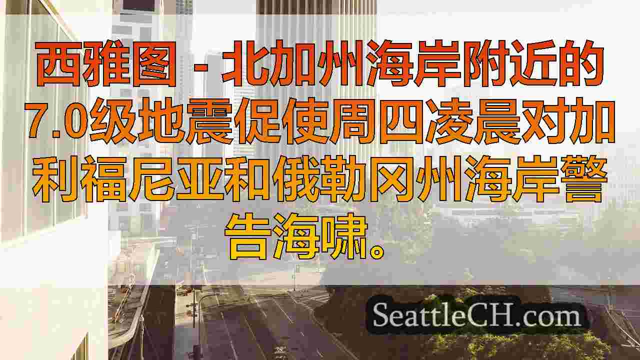 西雅图新闻 SeattleCH
