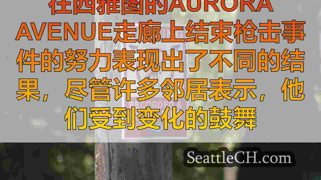 西雅图新闻 SeattleCH