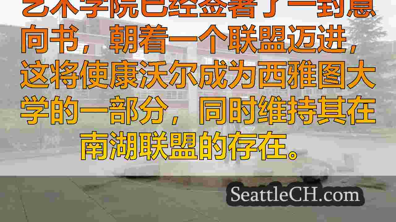 西雅图大学，康沃尔艺术学院宣布合并计划