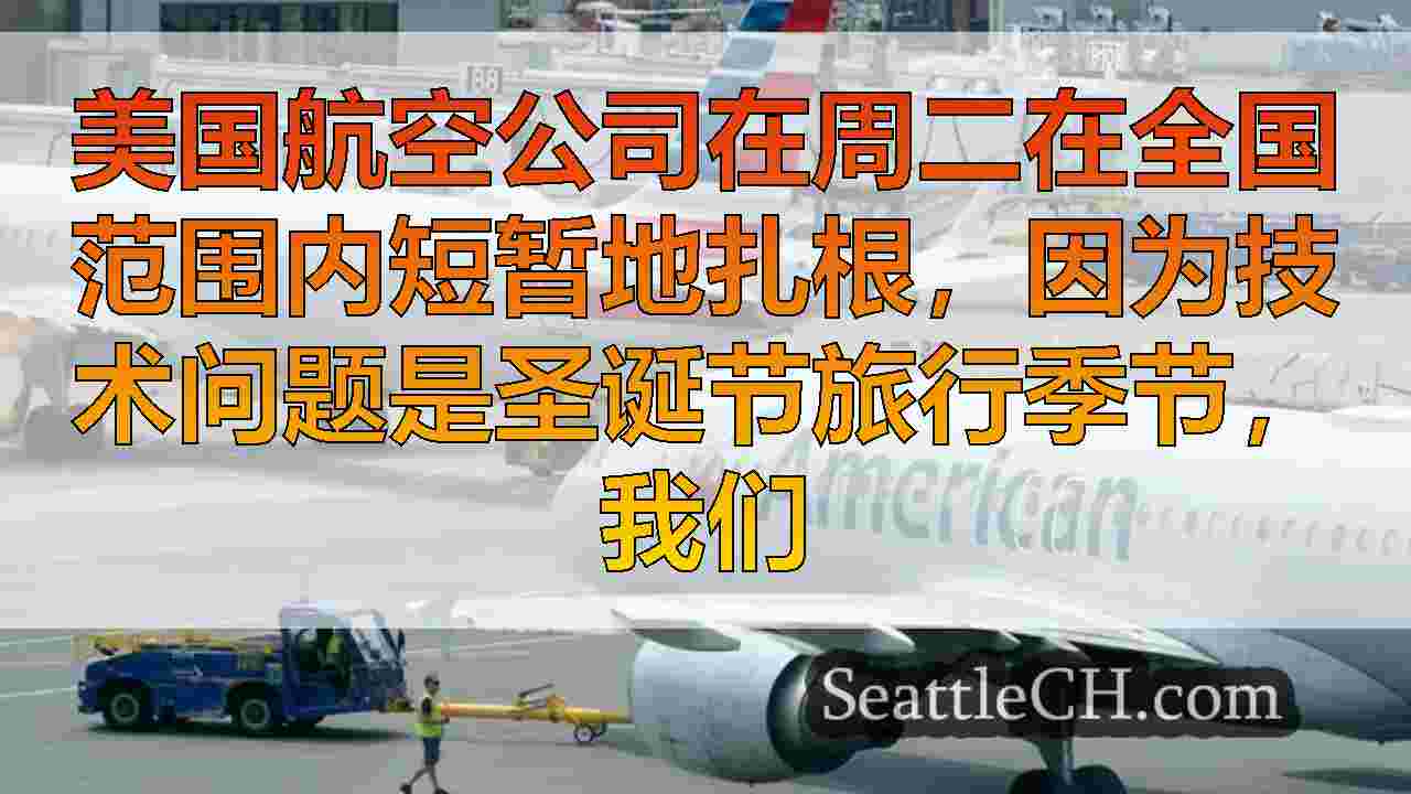 西雅图新闻 SeattleCH