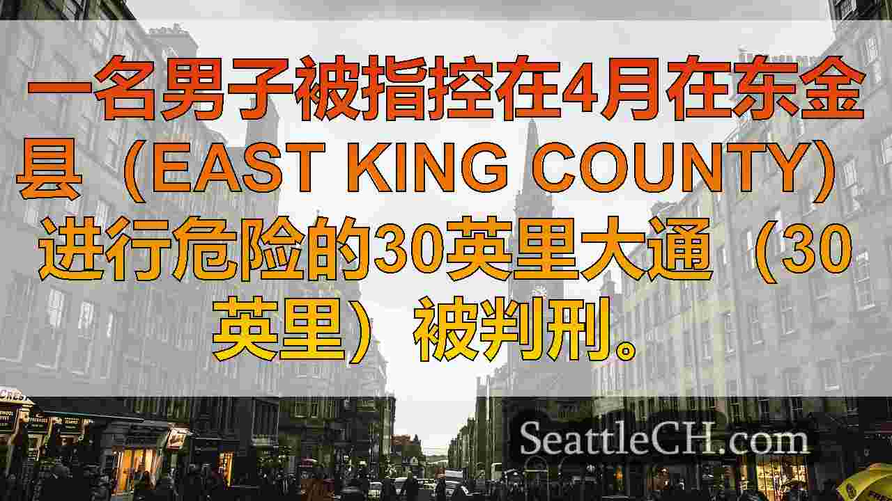 西雅图新闻 SeattleCH
