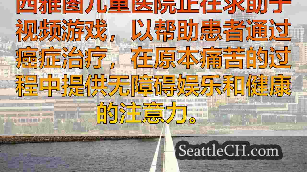 西雅图儿童医院使用视频游戏来帮助治疗患者