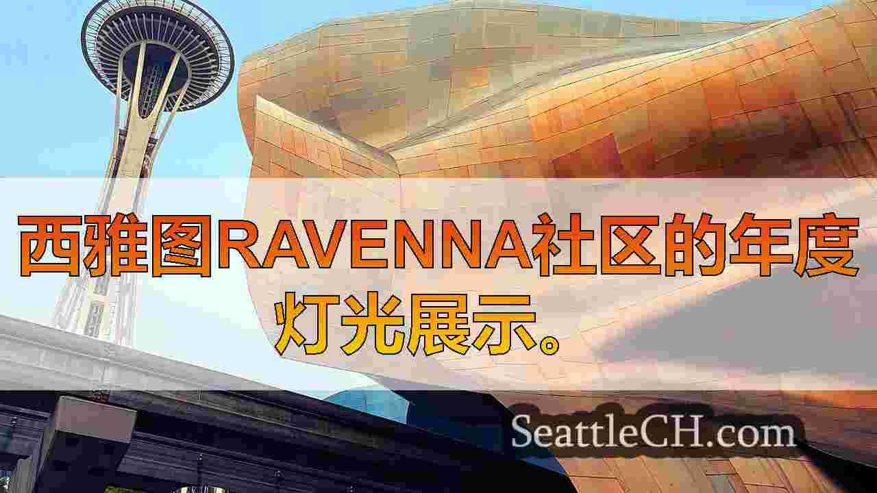 西雅图新闻 SeattleCH