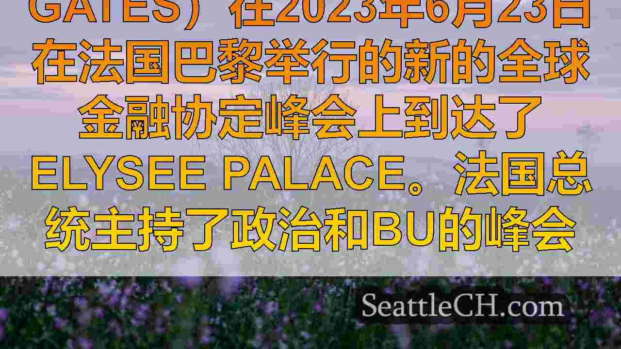 西雅图新闻 SeattleCH