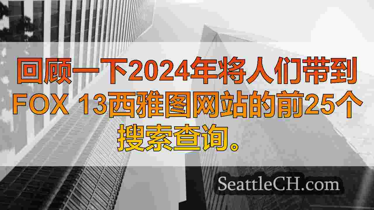 西雅图周围庆祝除夕
