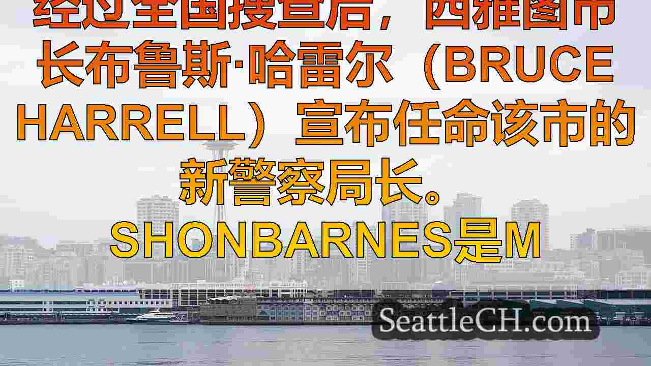 西雅图新闻 SeattleCH