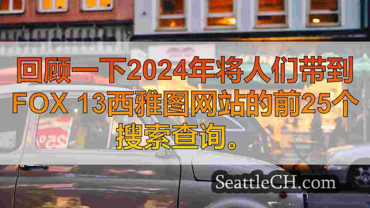 西雅图新闻 SeattleCH