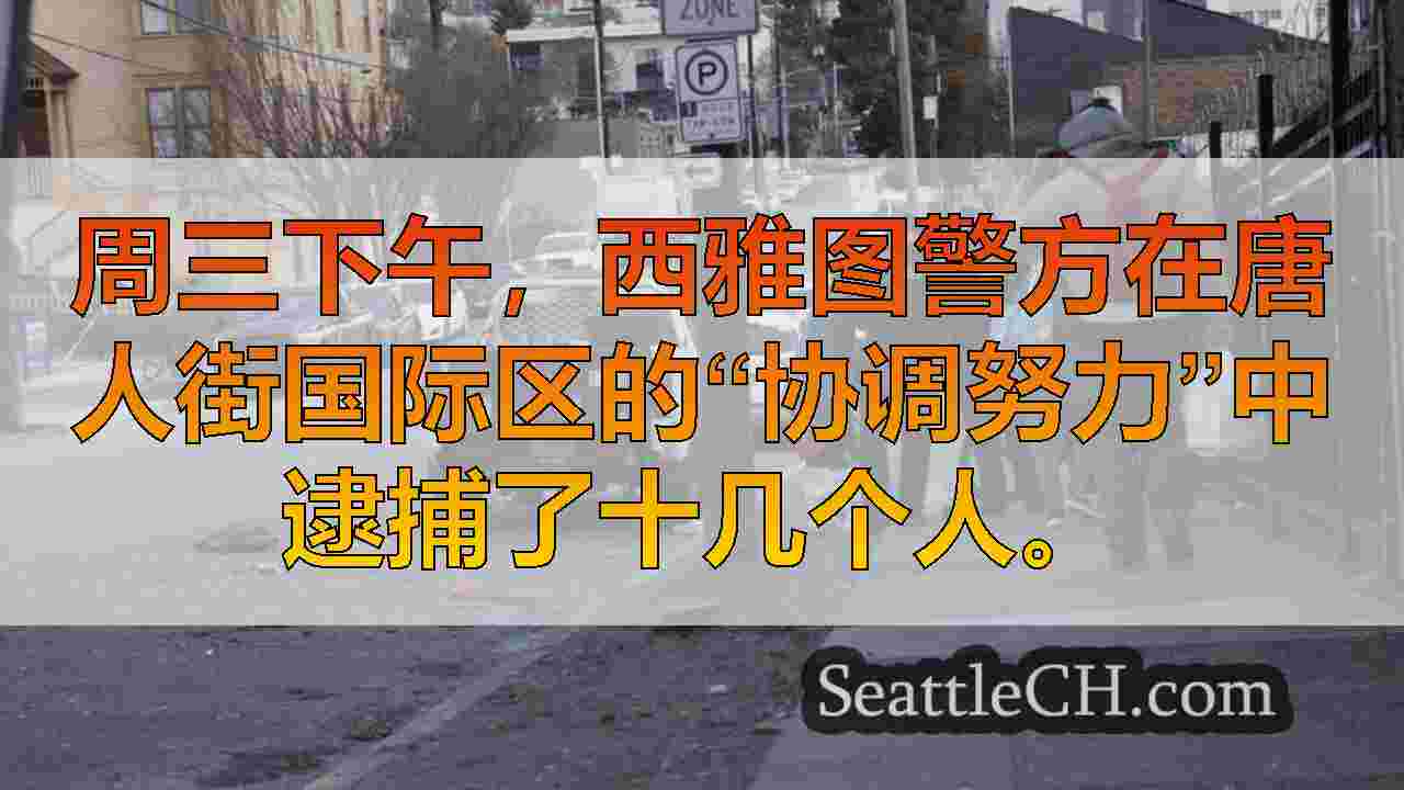 安全行动期间，西雅图警察在唐人街国际区逮捕了14