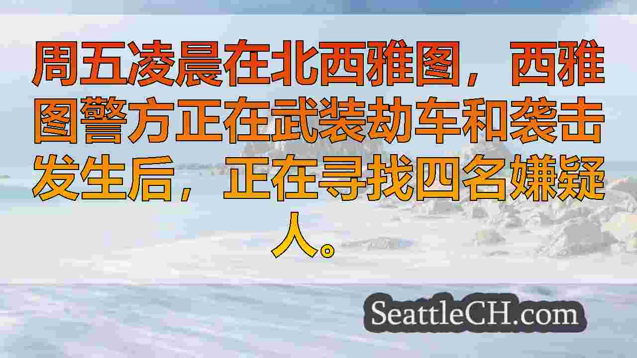 西雅图新闻 SeattleCH