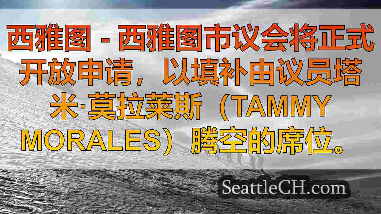 西雅图新闻 SeattleCH