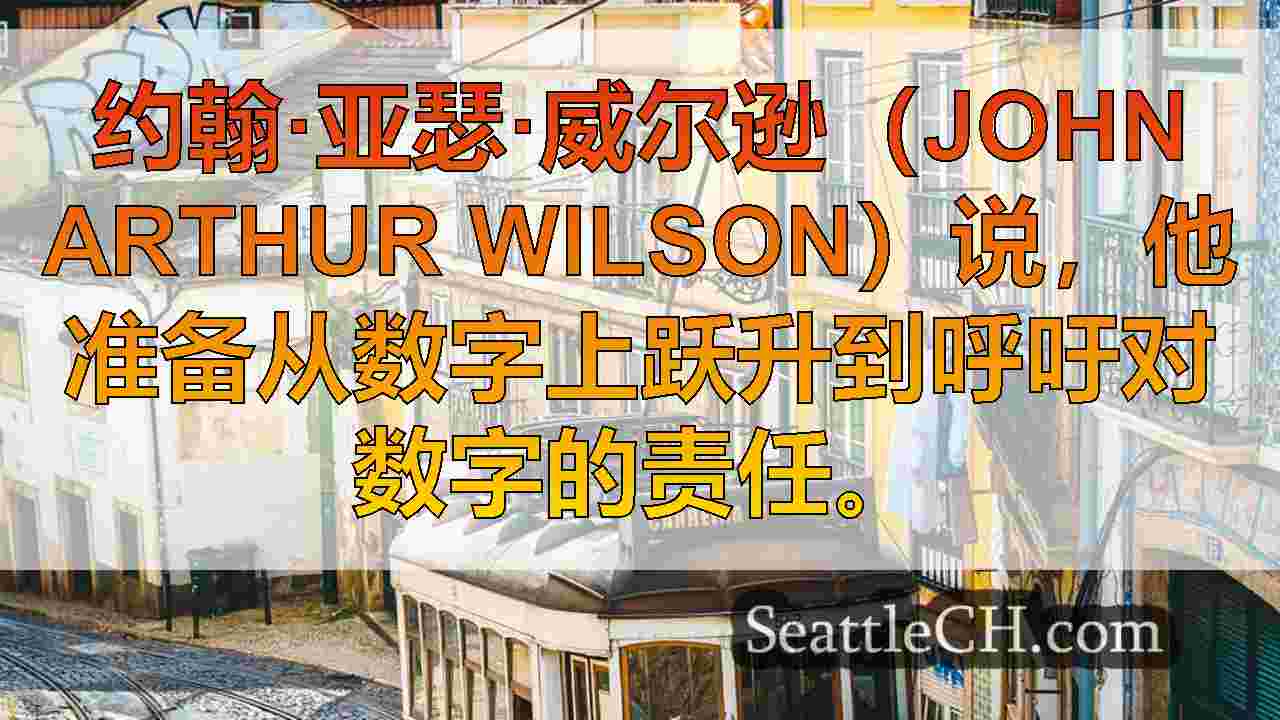 西雅图新闻 SeattleCH