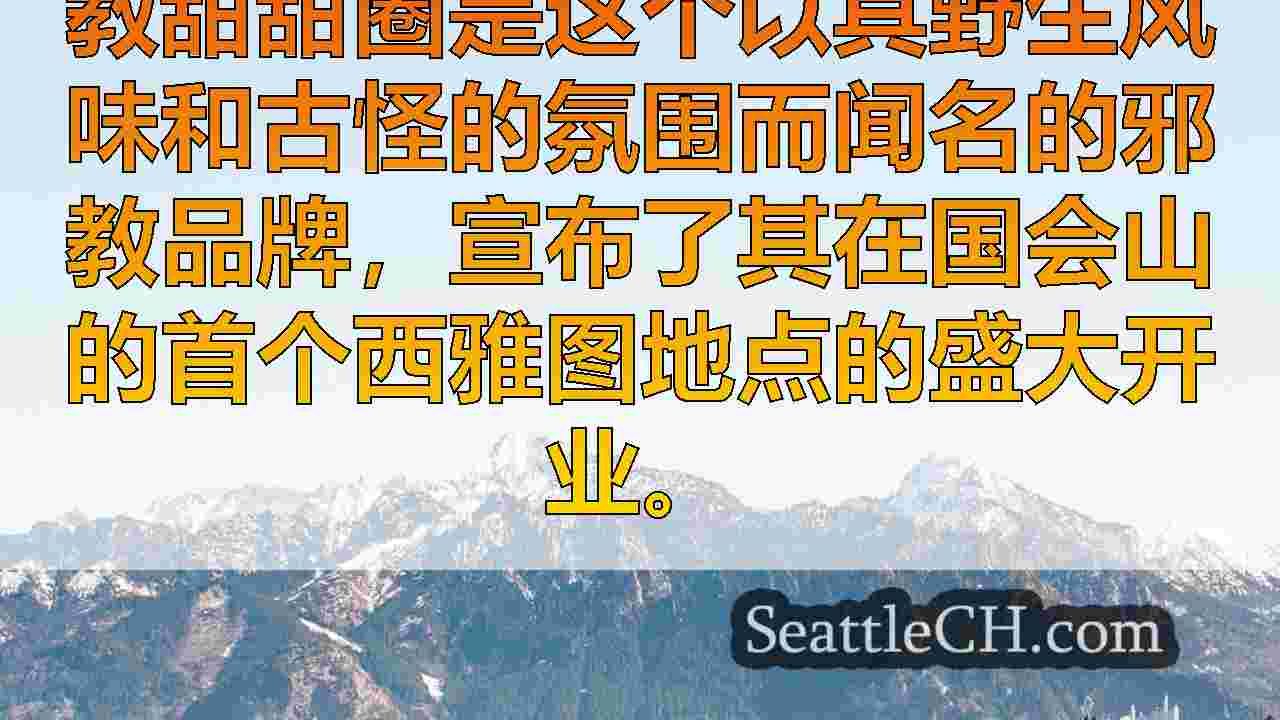西雅图新闻 SeattleCH