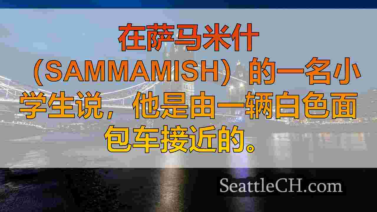 西雅图新闻 SeattleCH