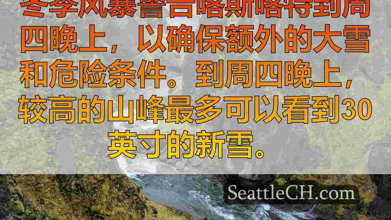 西雅图在周四下午看到平静的风，但更多的山雪