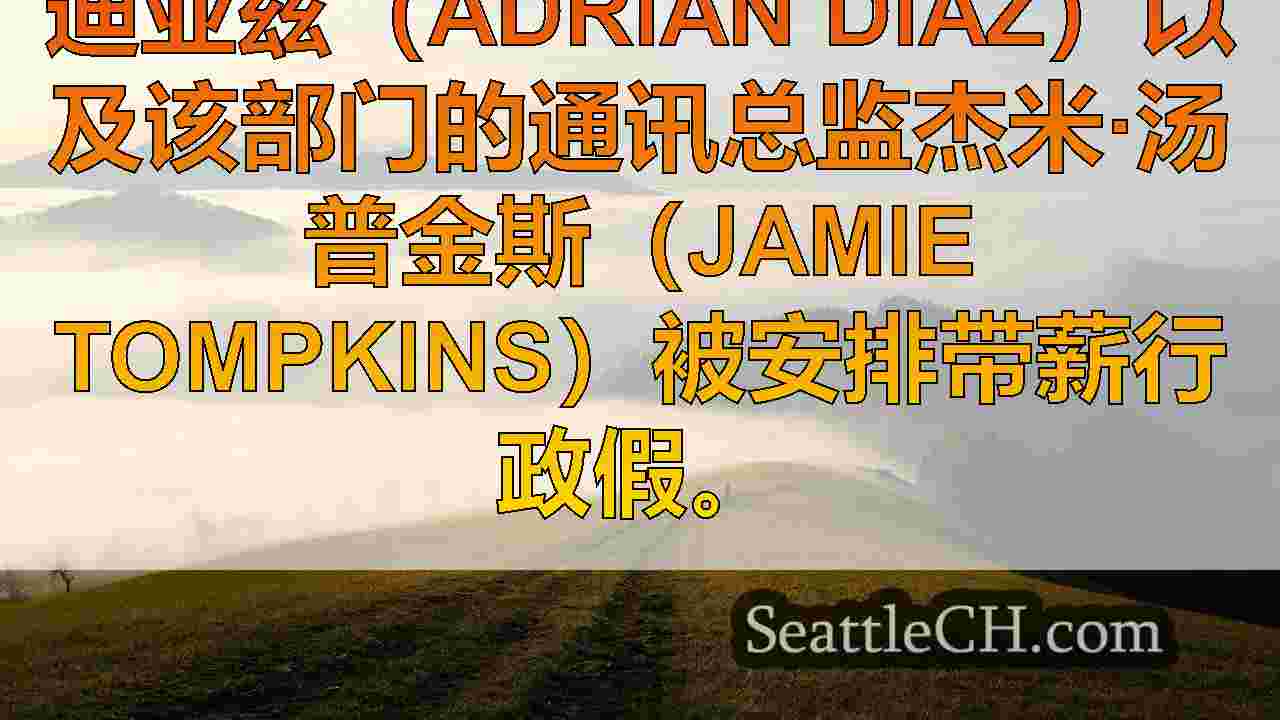 西雅图新闻 SeattleCH
