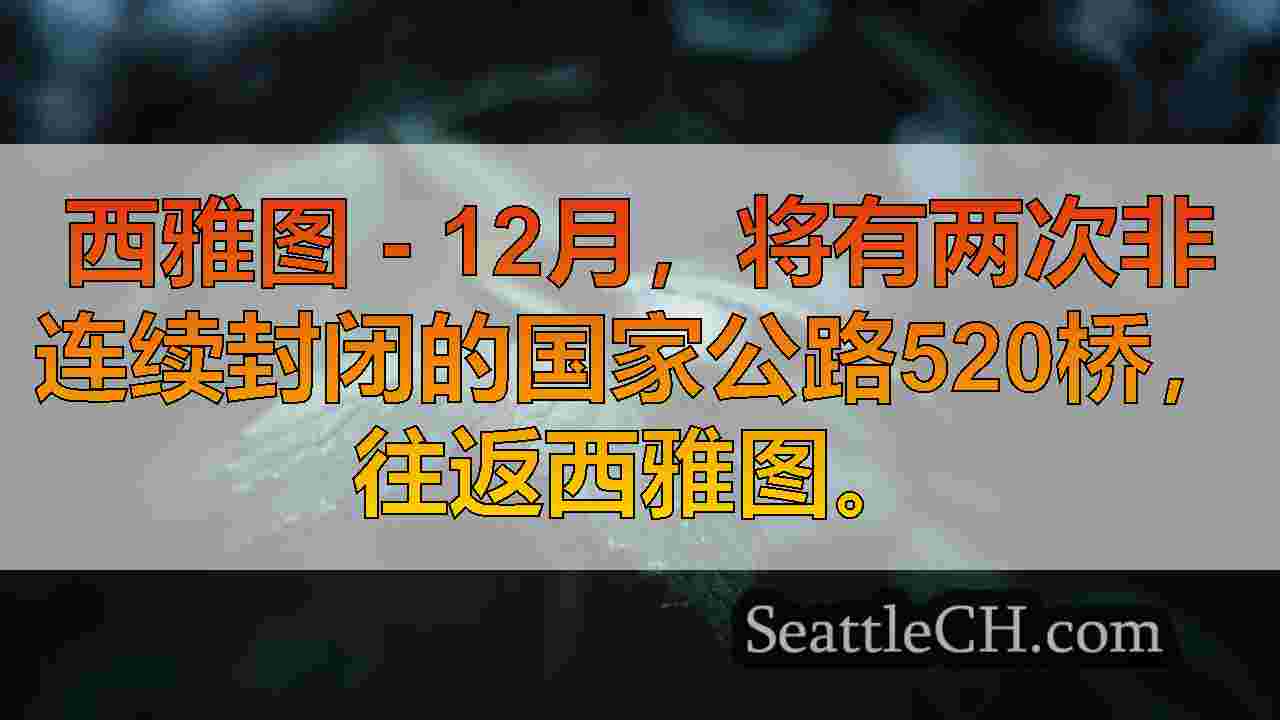 西雅图新闻 SeattleCH