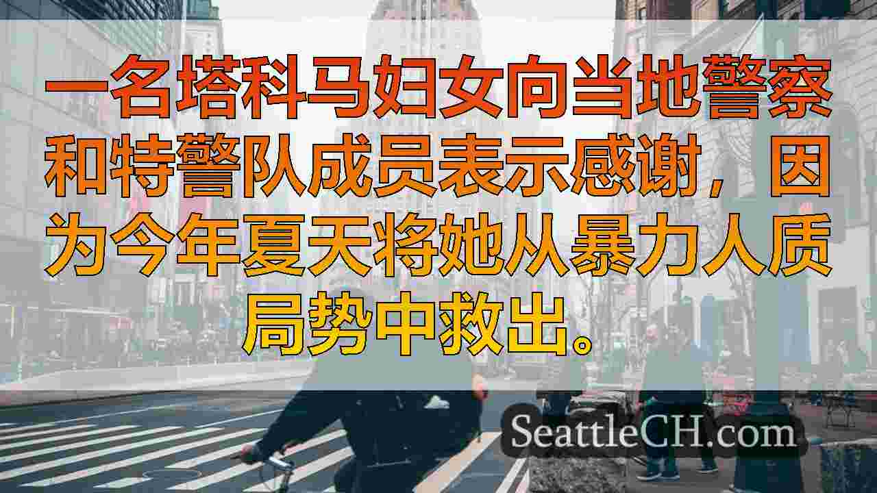 西雅图新闻 SeattleCH