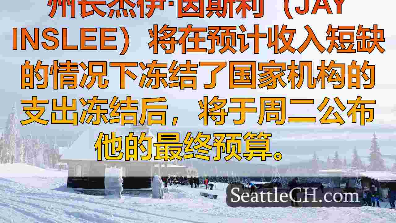西雅图新闻 SeattleCH
