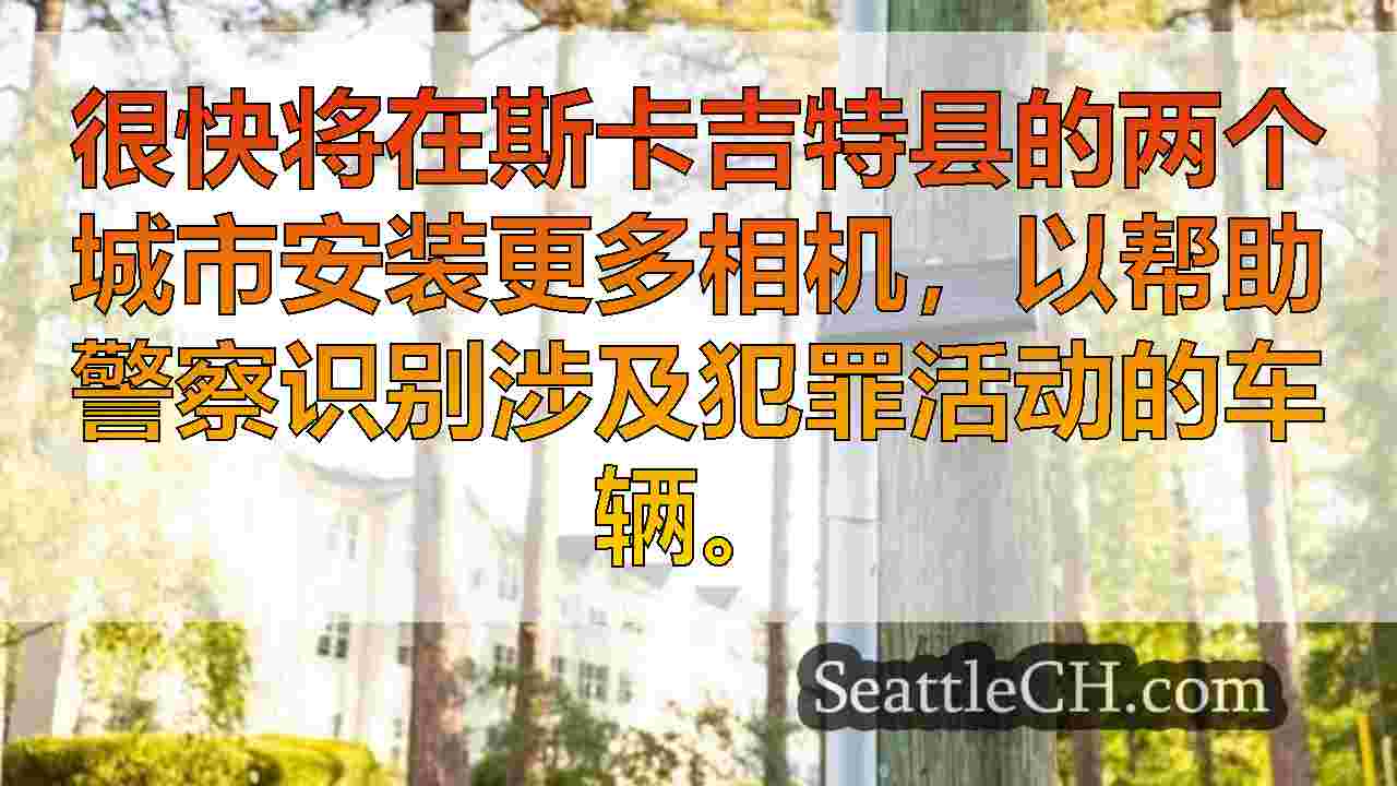 西雅图新闻 SeattleCH
