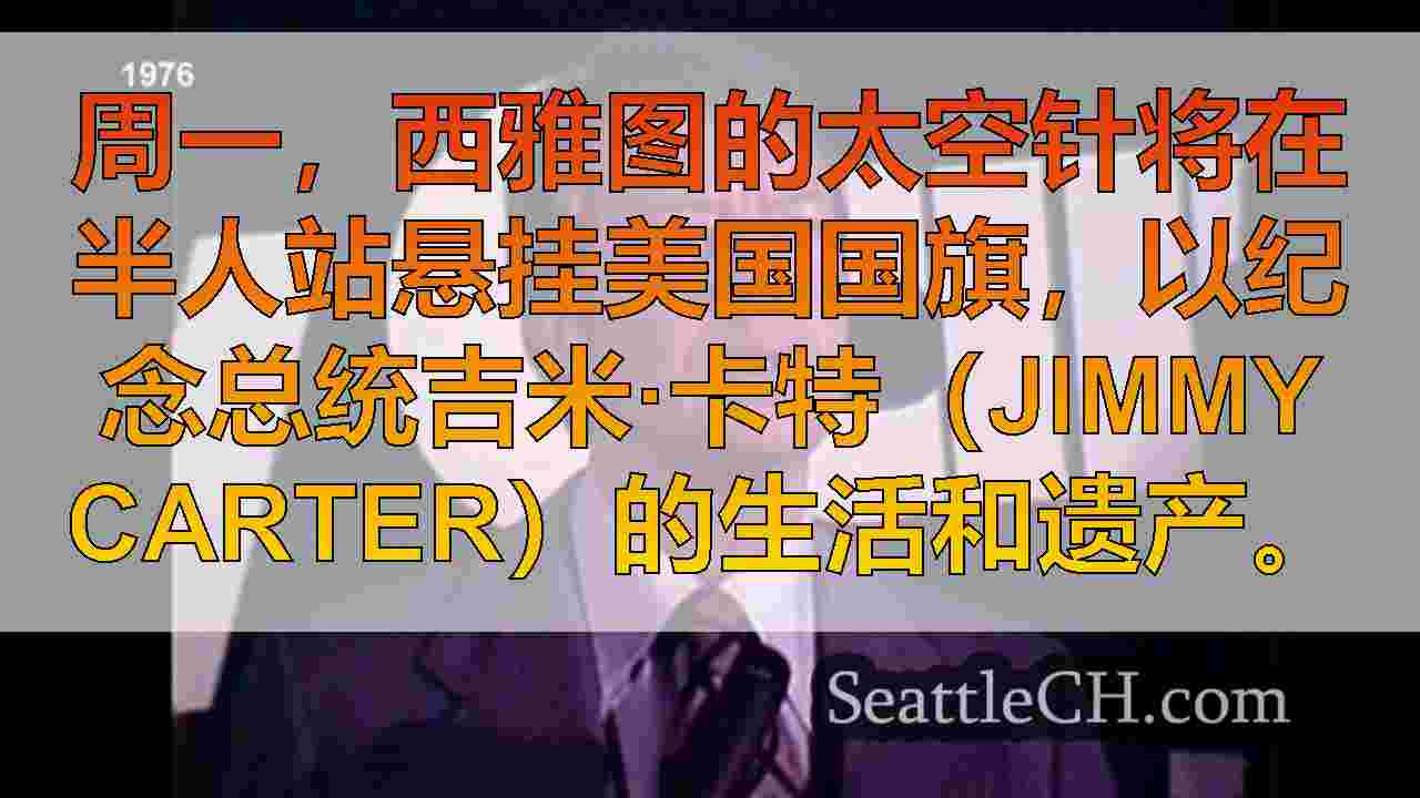 西雅图新闻 SeattleCH