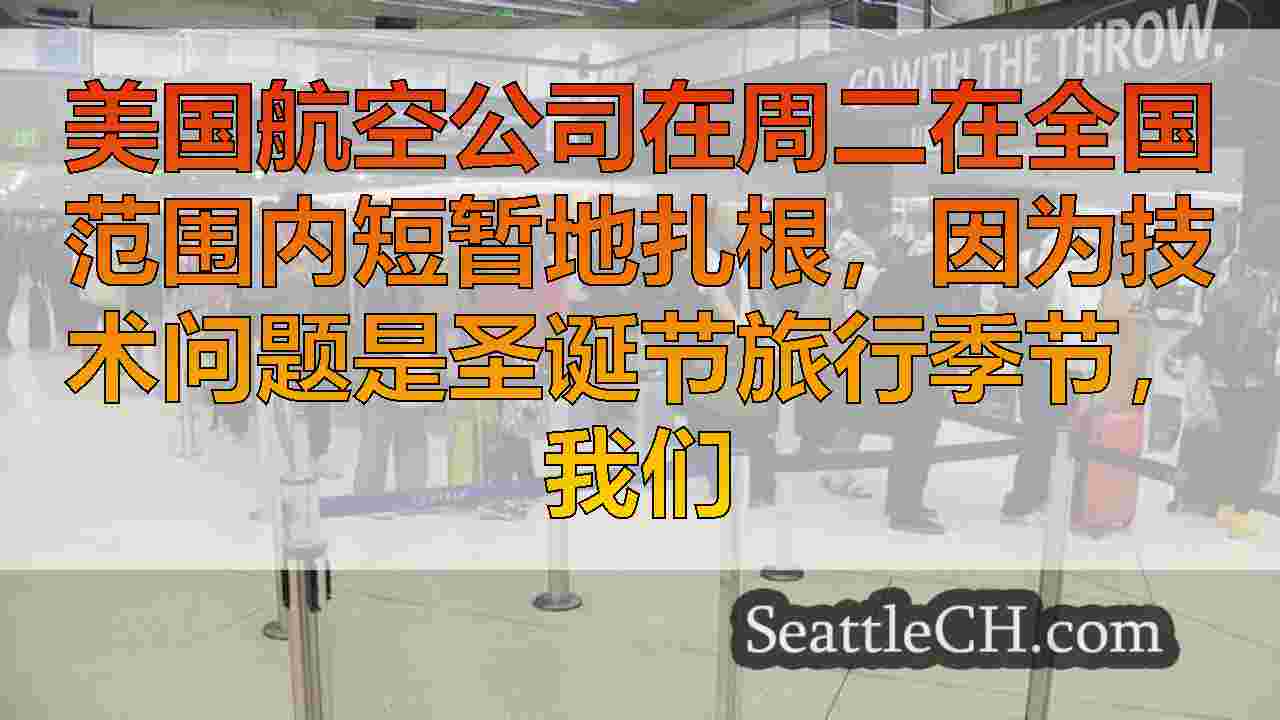 西雅图新闻 SeattleCH