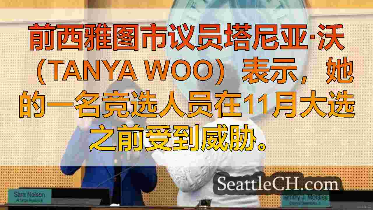 西雅图新闻 SeattleCH