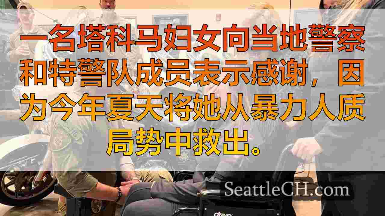 塔科马妇女感谢警察和特警在人质情况下挽救生命