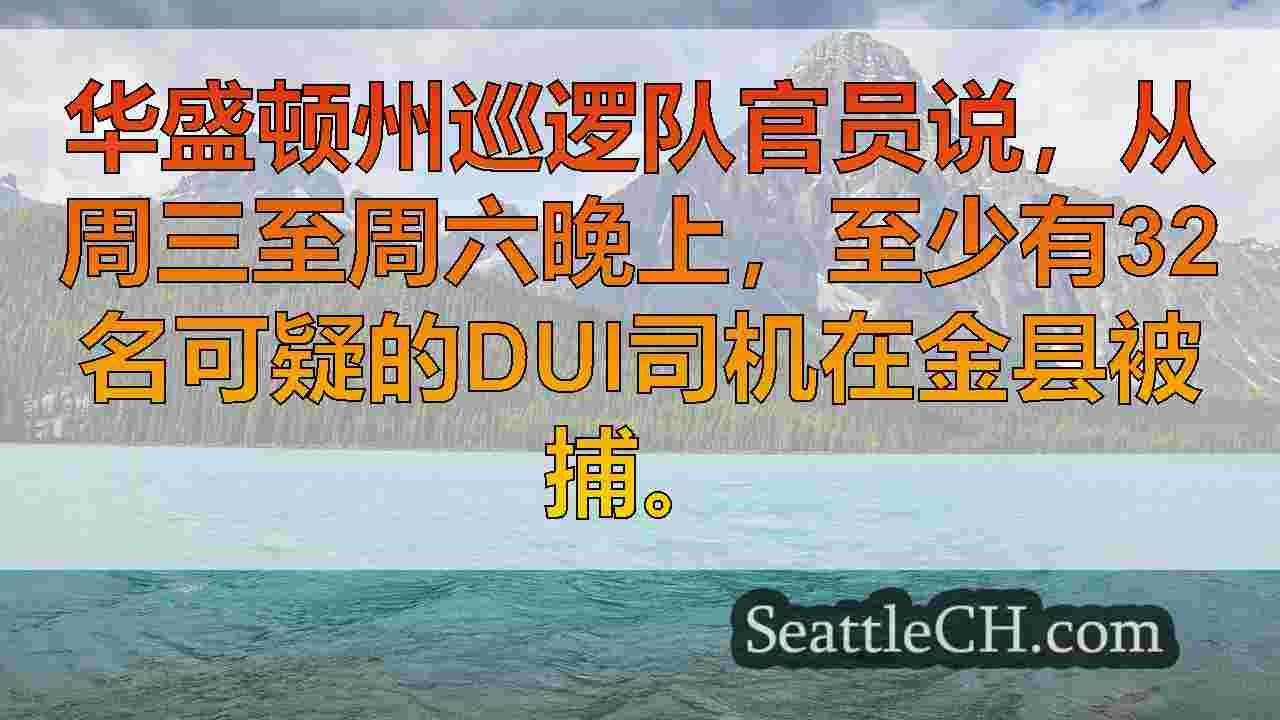 西雅图新闻 SeattleCH