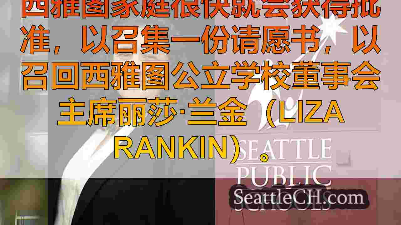 金县法官停止召回对学校董事会负责人的请愿书